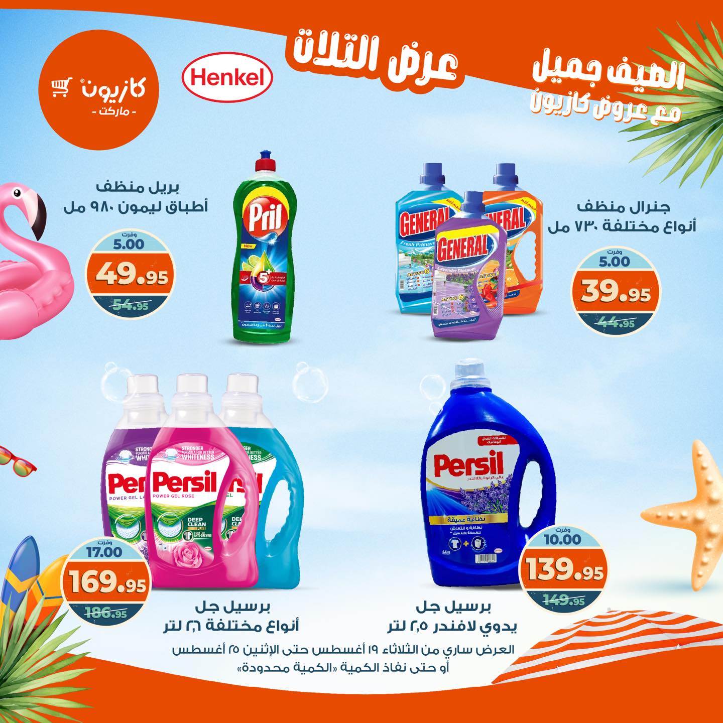 kazyon offers from 19aug to 25aug 2025 عروض كازيون من 19 أغسطس حتى 25 أغسطس 2025 صفحة رقم 20